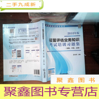 正 九成新2016年版征管评估业务知识考试培训习题集(初级、中级、 )税收实战测试好帮手