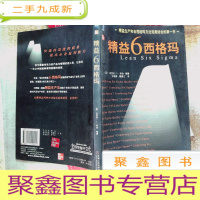 正 九成新精益6西格玛--精益生产和6西格玛方法结合的第一书