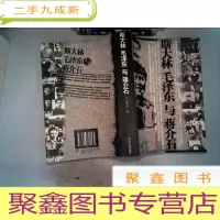 正 九成新斯大林 毛泽东与蒋介石 图文版.