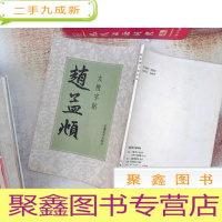 正 九成新《 赵孟頫大楷字帖 》磨损