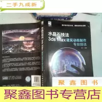 正 九成新水晶石技法 3ds Max建筑动画制作专业技法 有光盘