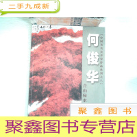 正 九成新中国著名美术家作品系列之八—— 何俊华青山绿水作品选