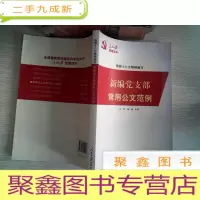 正 九成新根据十八大精神编写——新编党支部常用公文范例