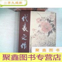 正 九成新代表之作——广州市东山区人大代表书画摄影作品集 (有硬盒)