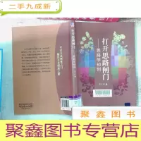 正 九成新打开思路闸门:思路学初创