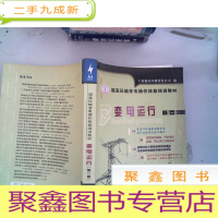 正 九成新变电运行.第一册