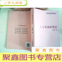 正 九成新金湾历史文化丛书:工人领袖林伟民 ···