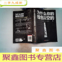 正 九成新为什么你的钱包总是空的