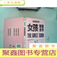 正 九成新女孩友谊全书