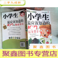 正 九成新小眼睛大惊奇:小学生最应该知道的107个健康常识、