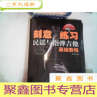 正 九成新刻意练习:民谣与指弹吉他基础教程
