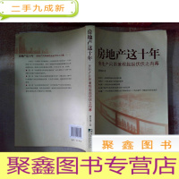 正 九成新房地产这十年:房地产风雨兼程起起伏伏之内幕