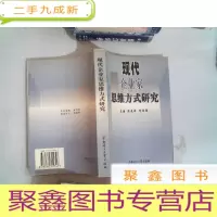 正 九成新现代企业家思维方式研究