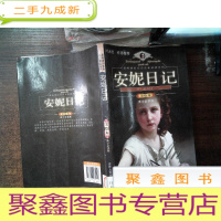 正 九成新最的世界名著阅读系列 安妮日记 美绘本