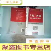 正 九成新立案、再审:司法解释小文库(10)