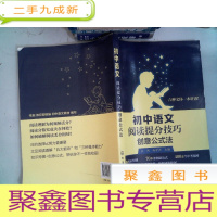 正 九成新初中语文阅读提分技巧. 创意公式法