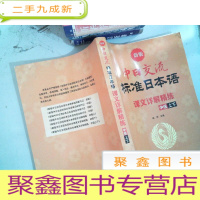 正 九成新新版中日交流标准日本语课文详解精炼·中级 上下