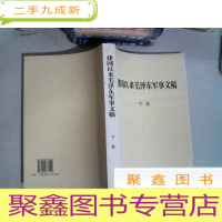 正 九成新建国以来毛泽东军事文稿 下卷