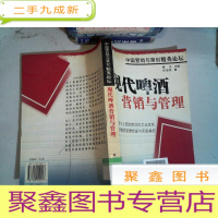 正 九成新现代啤酒营销与管理