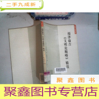 正 九成新福泽谕吉《文明论概略》精读