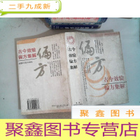 正 九成新古今效验偏方集解