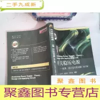 正 九成新开关稳压电源:原理设计及实用电路(修订版)