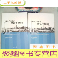 正 九成新《缩小广东城乡贫富差距报告》上下册-.