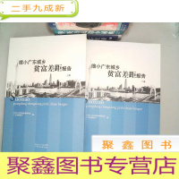 正 九成新《缩小广东城乡贫富差距报告》上下册-. -