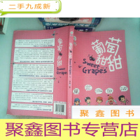 正 九成新葡萄甜甜(漫画故事版)/青苹果书系
