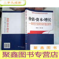 正 九成新价值·资本·增长——兼评西方国家劳动价值论研究