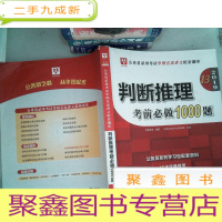 正 九成新2019.13公务员录用考试华图名家讲义配套题库:判断推理考前必做1000题 有笔迹