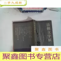 正 九成新清朝文字狱
