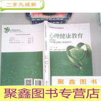 正 九成新心理健康教育(中等职业教育改革规划创新教材)