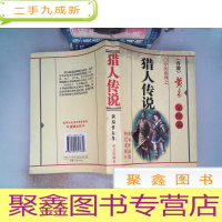 正 九成新猎人传说 完结篇