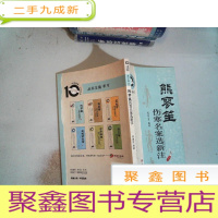 正 九成新熊寥笙伤寒名案选新注