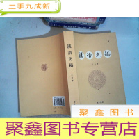 正 九成新汉语史稿(第三版)