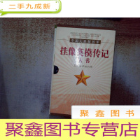正 九成新中国人民解放军挂像英模传记丛书 一套