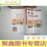 正 九成新科技兴农奔小康丛书:农民上网做生意