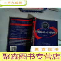 正 九成新企业股份制:中国规则 下