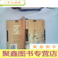 正 九成新古典十大情缘小说 之八 金石缘