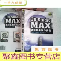 正 九成新3D STUDIO MAX 建筑效果创作实例3ds max4版