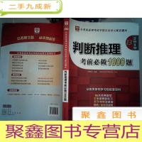 正 九成新2019.·13公务员录用考试华图名家讲义配套题库:判断推理考前必做1000题-