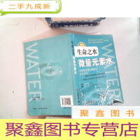 正 九成新生命之水:微量元素水