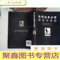正 九成新合同业务办理规范与技能