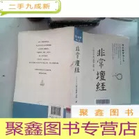 正 九成新非常坛经:海云继梦讲人生