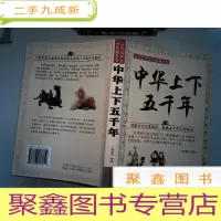 正 九成新中华上下五千年