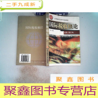 正 九成新国际税收概论 第二版