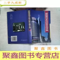 正 九成新简明建筑水电安装实用手册