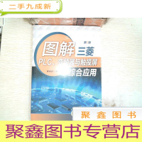 正 九成新图解三菱PLC、变频器与触摸屏综合应用(第2版)
