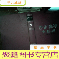 正 九成新经济法律大辞典